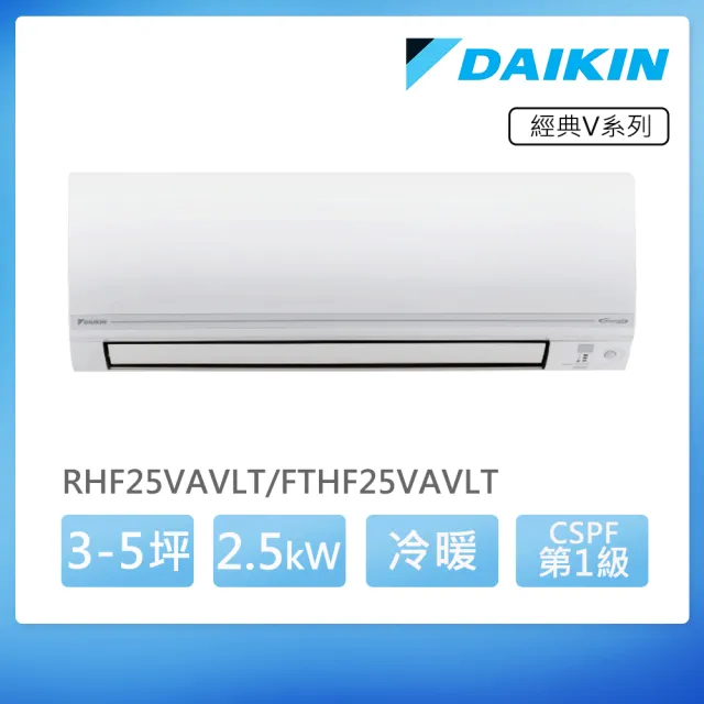【DAIKIN 大金】經典V系列3-5坪變頻冷暖分離式冷氣(RHF25VAVLT/FTHF25VAVLT)
