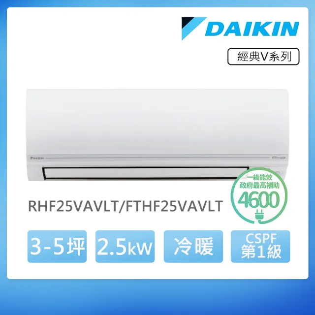 【DAIKIN 大金】經典V系列3-5坪變頻冷暖分離式冷氣(RHF25VAVLT/FTHF25VAVLT)