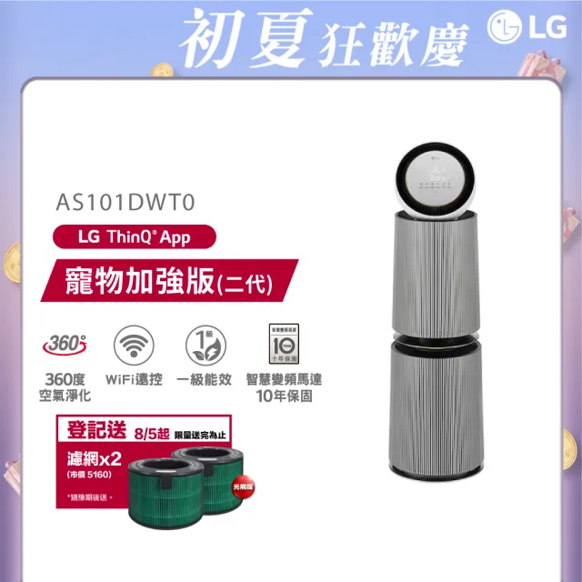【LG 樂金】PuriCare 360°空氣清淨機 - 寵物功能增加版二代-LITE版/建議適用30坪 雙層(AS101DWT0)