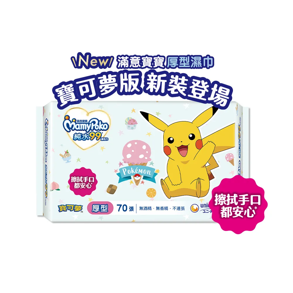 【滿意寶寶】 純水99濕紙巾補充包寶可夢版(厚型70入_24包)