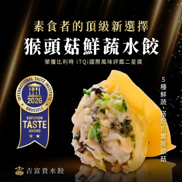 吉富貴 蔬食餃子4盒組 | 素食水餃 | 皮Q餡滿28g更飽足 (猴頭菇鮮蔬、三杯杏鮑菇)