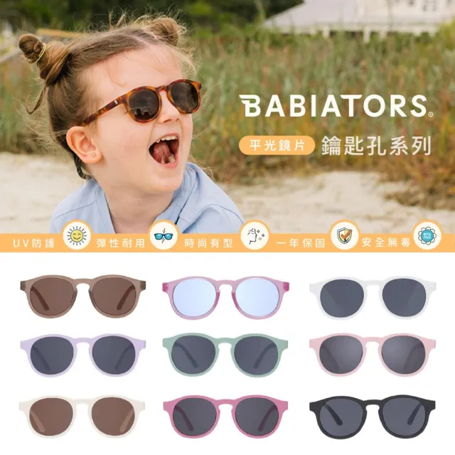 【BABIATORS】鑰匙孔系列兒童太陽眼鏡 兒童墨鏡 護眼防曬 抗UV 可彎曲鏡框 一年保固 耐撞耐用 小孩墨鏡