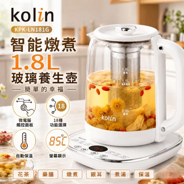 【Kolin 歌林】1.8L溫控防潑水面板玻璃養生壺燉煮壺 KPK-LN181G(18種模式 24小時預約)