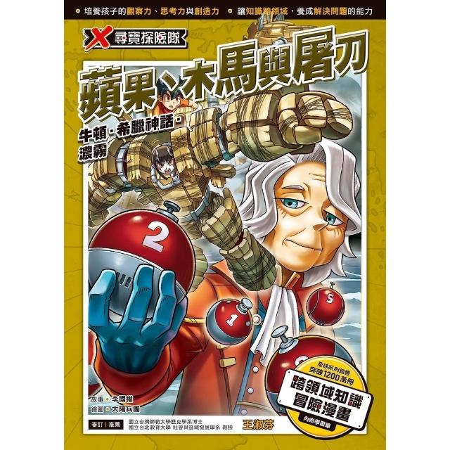 【momoBOOK】X尋寶探險隊 (56) 蘋果、木馬與屠刀(電子書)
