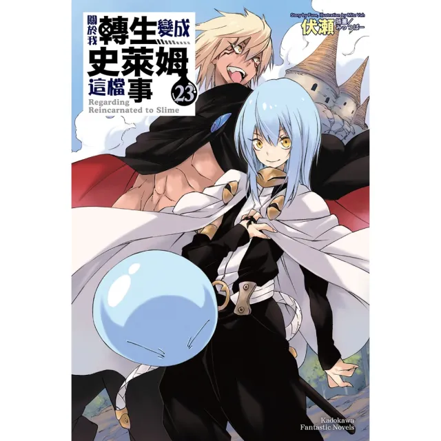 【momoBOOK】關於我轉生變成史萊姆這檔事 (23)(電子書)