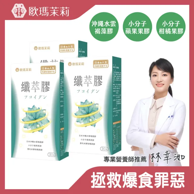【歐瑪茉莉】即期品 纖萃膠代謝膠囊x3盒(共90粒、沖繩褐藻醣膠.膳食纖維-順暢窈窕)