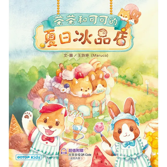 【momoBOOK】茶茶和可可的夏日冰品店(附故事音檔QR Code+創意著色紙)(電子書)