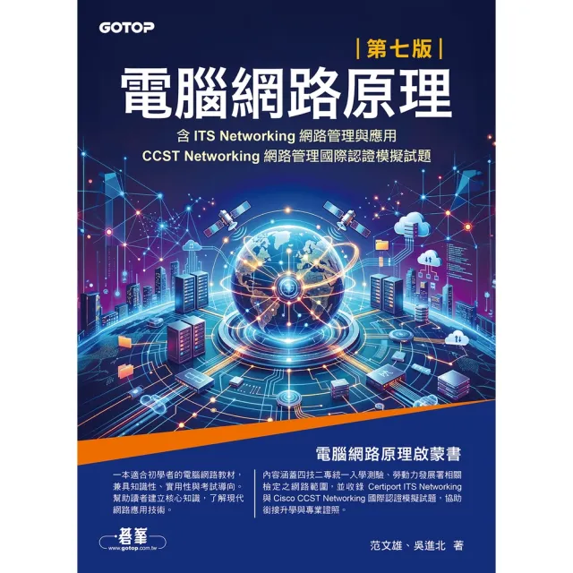 【momoBOOK】電腦網路原理｜第七版(含ITS Networking網路管理與應用、CCST(電子書)