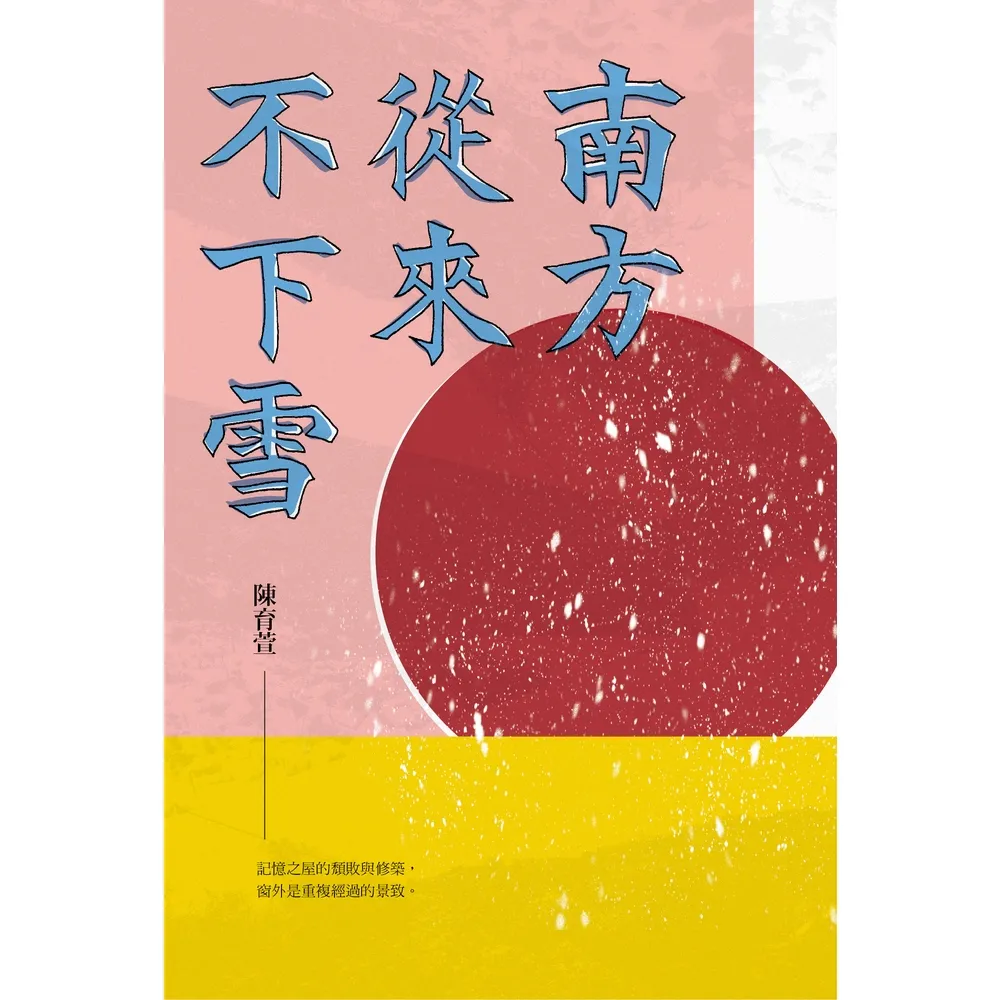 【momoBOOK】南方從來不下雪(電子書)