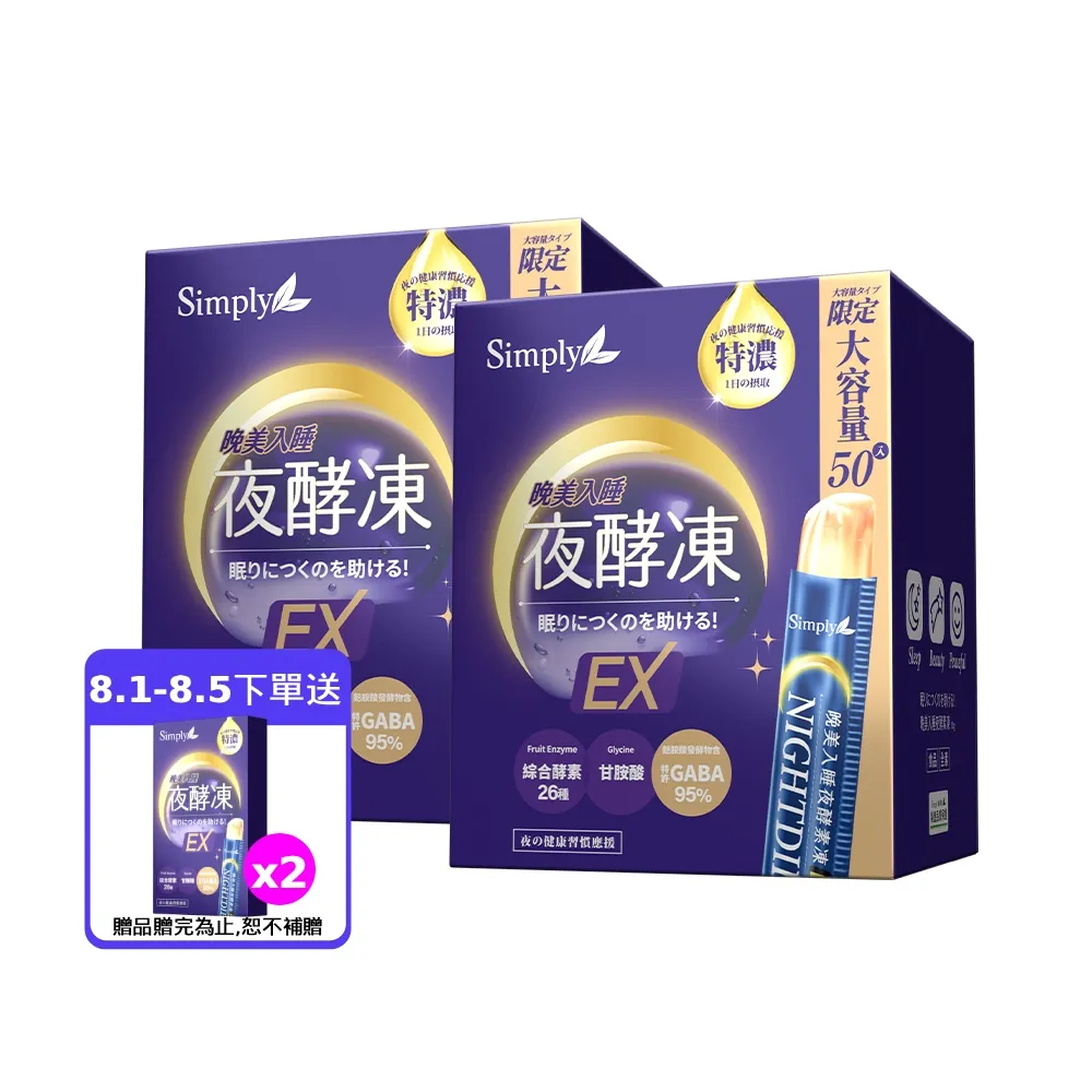 【Simply 新普利】晚美入睡夜酵凍(50入/盒)(x2盒)