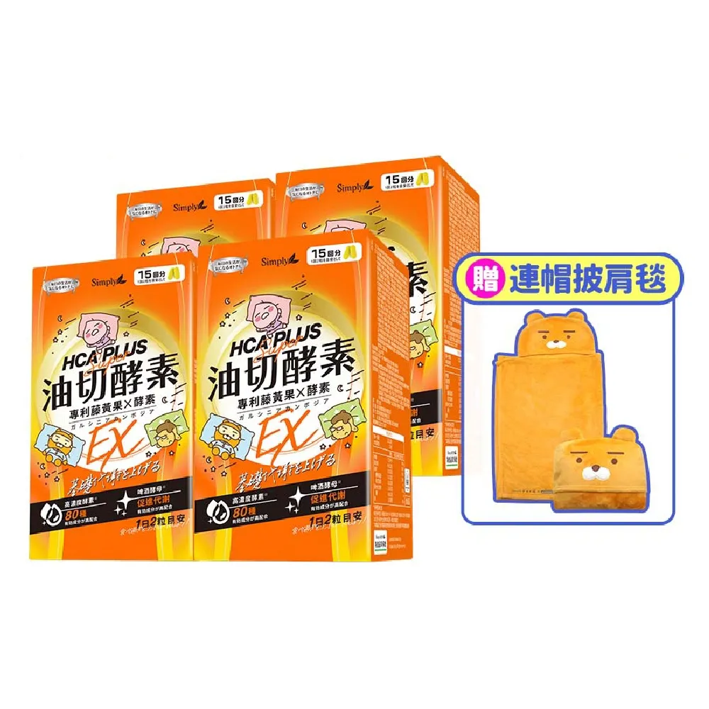 【Simply 新普利】Kakao Friends 聯名款 油切酵素錠EX30錠(x4盒)