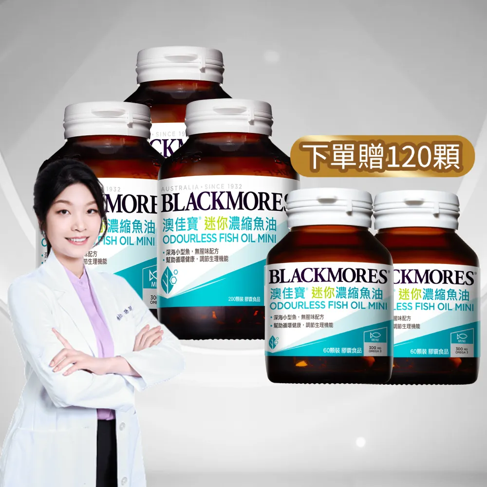 【BLACKMORES 澳佳寶】迷你濃縮魚油 3入組(共600顆 孫語霙營養師代言 添加維生素E rTG形式★) 88父親節