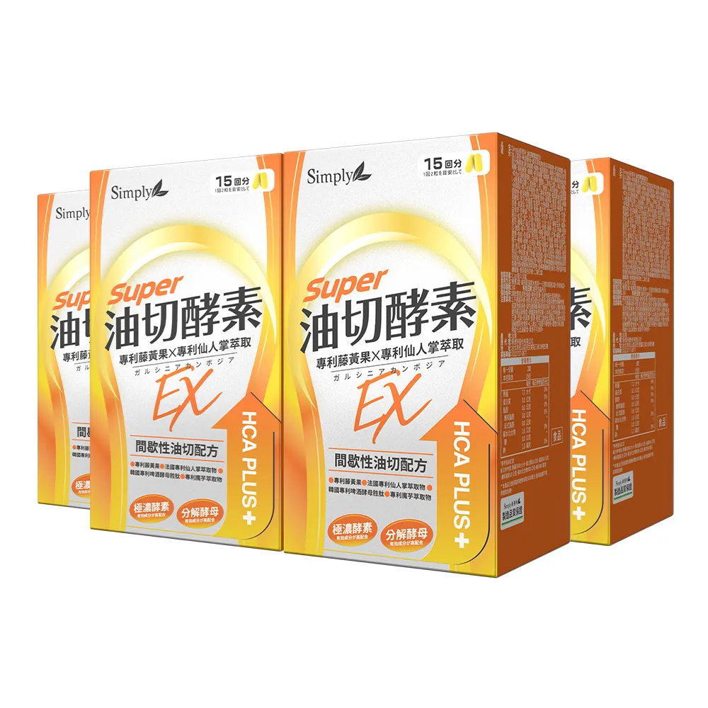 【Simply 新普利】油切酵素錠EX30錠x4盒(藤黃果.仙人掌.酵素.打卡)
