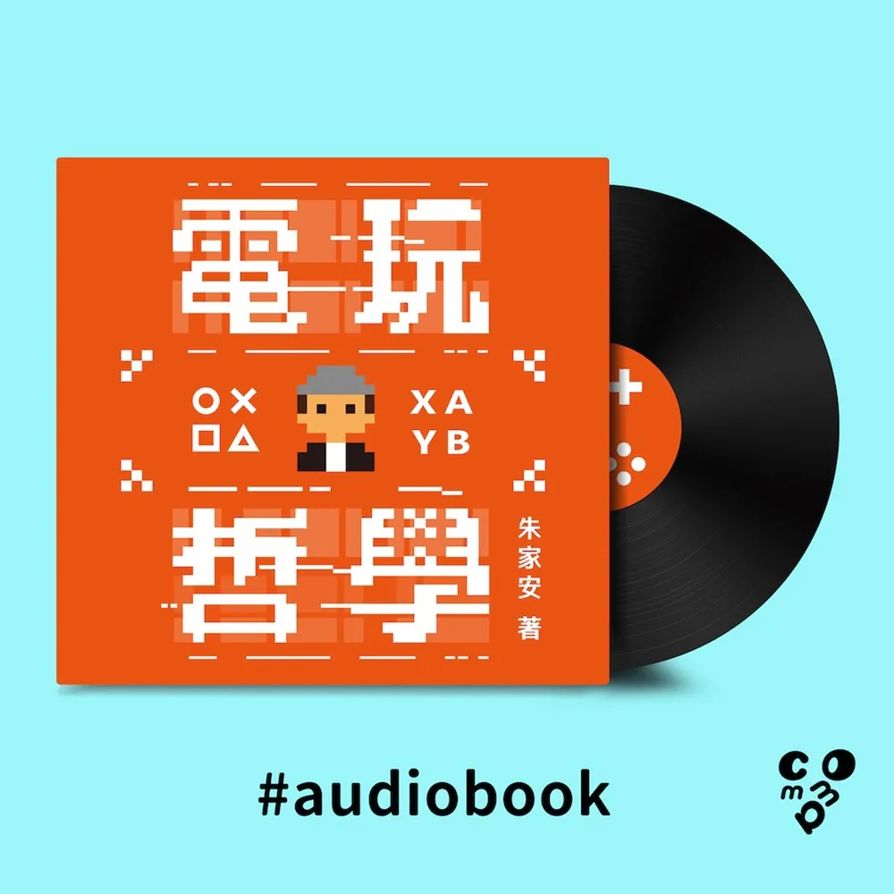 【momoBOOK】電玩哲學（有聲書）(電子書)