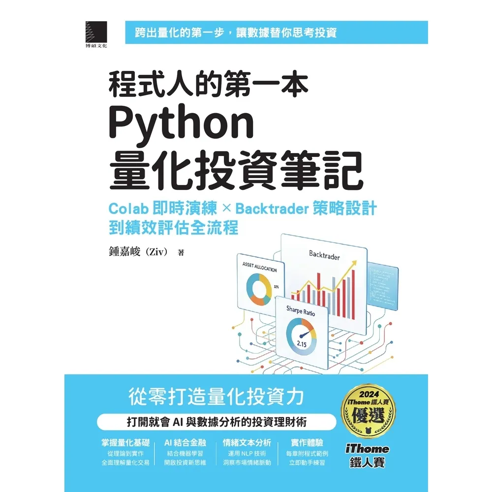 【momoBOOK】程式人的第一本Python量化投資筆記(電子書)