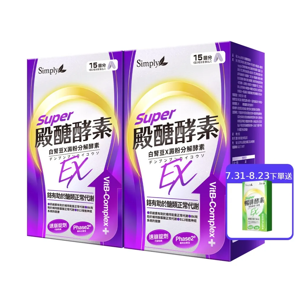 【Simply 新普利】殿醣酵素錠EX30錠(x2盒)(超越苦瓜.白腎豆.桑葉.紅椿植萃)