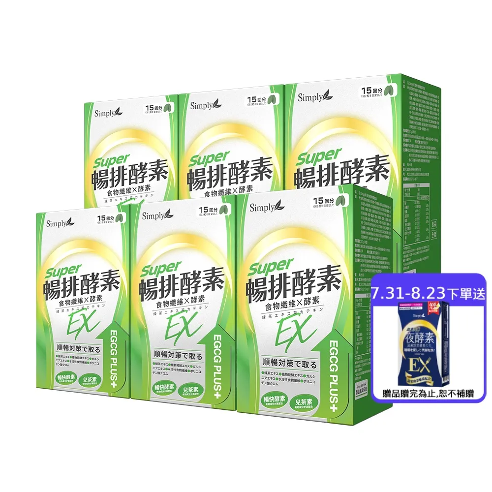 【Simply 新普利】順暢代謝排酵素錠EX30錠(x6盒)(綠茶萃取.專利藤黃果.蔬果酵素.排便順暢)