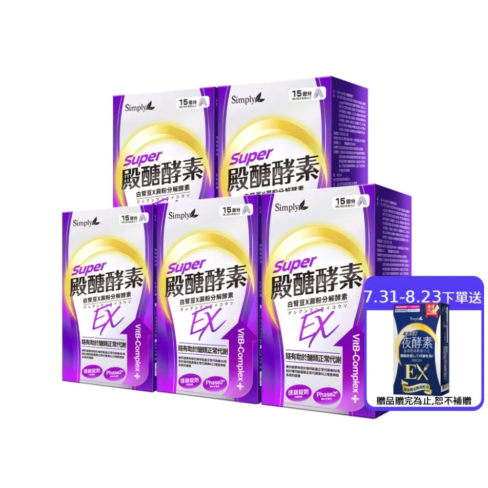 【Simply 新普利】殿醣酵素錠EX30錠(x5盒)(超越苦瓜.白腎豆.桑葉.紅椿植萃)