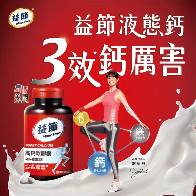 【Move Free 益節】高鈣+鎂+維生素D液態軟膠囊4瓶(共360顆 液態鈣/補鈣/關鍵/保健/鈣/補鈣保健食品)