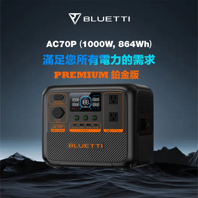 【BLUETTI】1000W AC70P 戶外移動電源+露營投影機(移動電源 戶外電池 露營 車宿 行動電源 UPS)