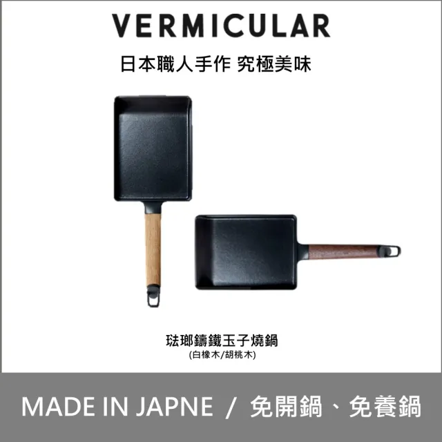 【Vermicular】日製琺瑯鑄鐵玉子燒鍋-白橡木/黑胡桃