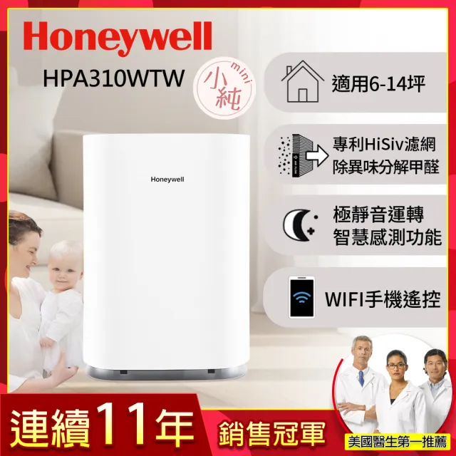 【Honeywell】純淨空氣清淨機 HPA310WTW(適用6-14坪｜小純 mini｜分解甲醛｜孕婦嬰幼兒必備)