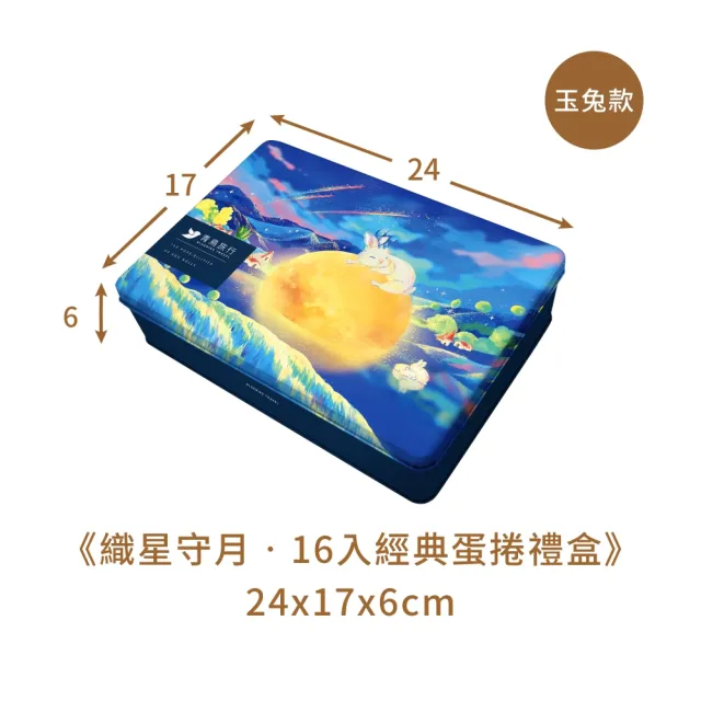 【青鳥旅行】織星守月-16入經典灌餡蛋捲禮盒(原味肉鬆/海苔肉鬆/芝麻/花生)中秋送禮/餅乾/零食
