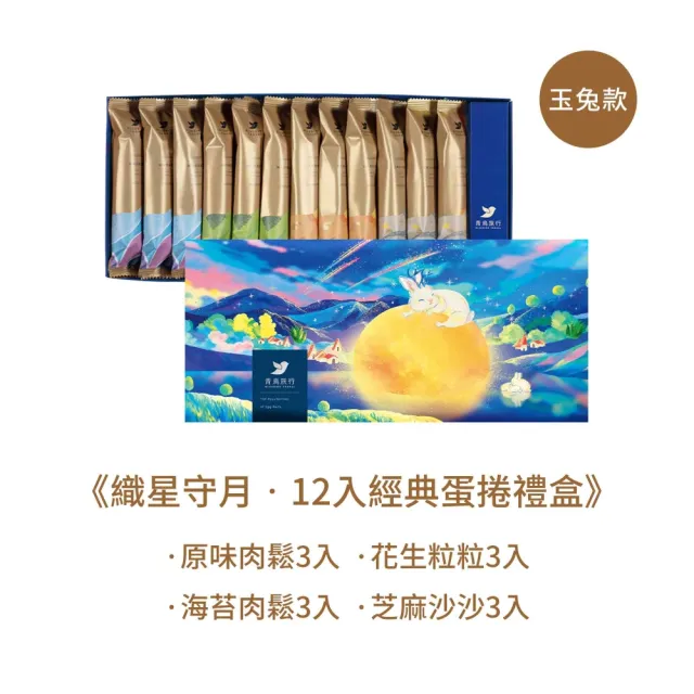 【青鳥旅行】織星守月12入經典灌餡蛋捲禮盒2盒組(原味肉鬆、海苔肉鬆、芝麻、花生)中秋禮盒/送禮