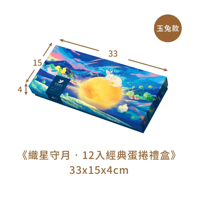 【青鳥旅行】織星守月-12入經典蛋捲禮盒(原味肉鬆/海苔肉鬆/芝麻/花生)中秋送禮/餅乾/零食