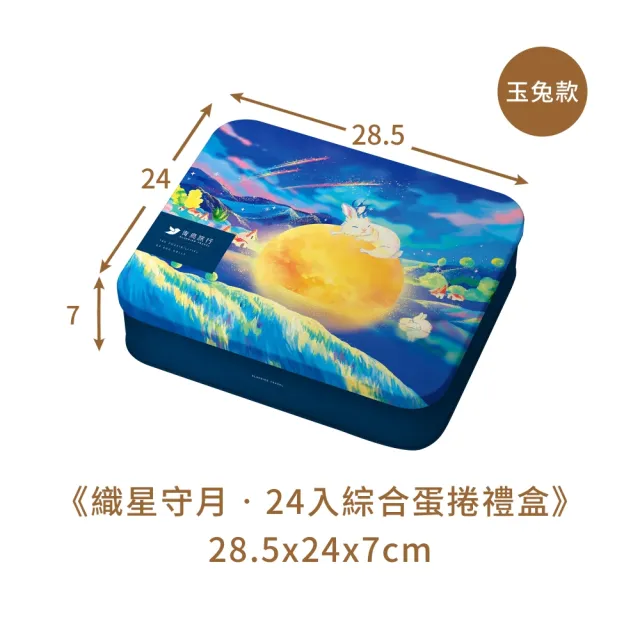 【青鳥旅行】織星守月-24入綜合蛋捲禮盒(肉鬆蛋捲/芝麻/花生/黑巧/鐵觀音/白柚/紅茶)中秋送禮/餅乾/零食