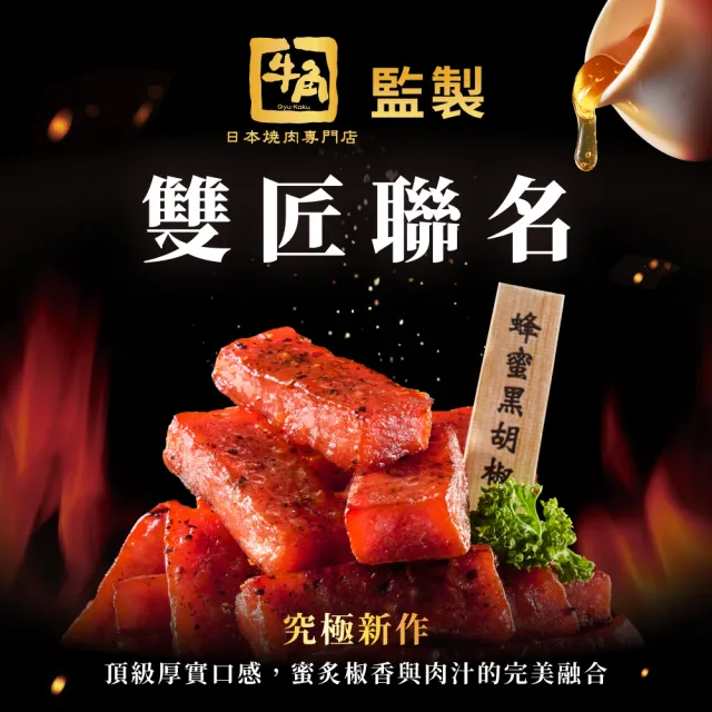 【快車肉乾】快車肉乾x牛角 蜂蜜黑胡椒特厚肉乾 (80g/包)