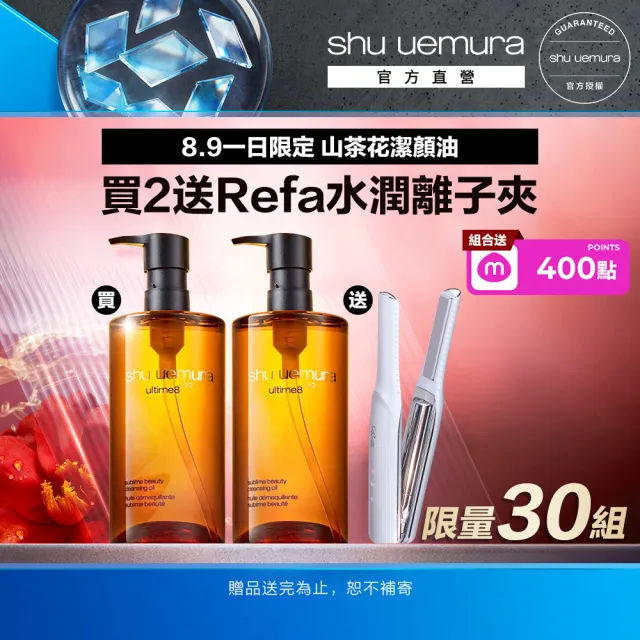 【Shu uemura 植村秀】官方直營 山茶花潔顏油囤貨組(Shu uemura/卸妝)