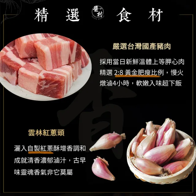 【醬村】黑金肉燥醬4入組(手工安心拌醬 250gx4罐)