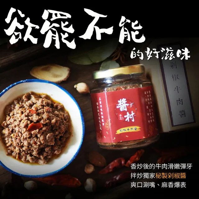 【醬村】剁椒牛肉醬2入組(手工安心拌醬/拌麵醬/椒麻 250gx2罐)