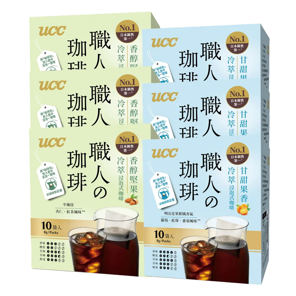 【UCC】職人冷萃浸泡式咖啡8g*10入*6盒組共60入(甘甜果香/香醇堅果)