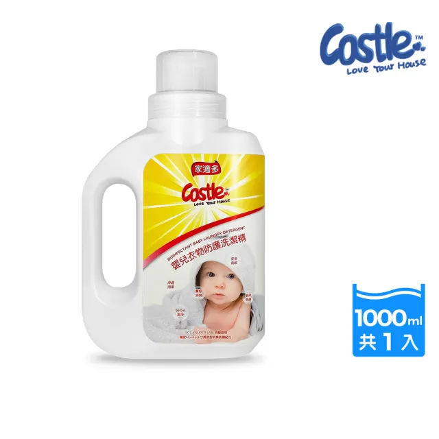 【CASTLE 家適多】嬰兒洗衣精1000ml(嬰兒專用/低敏無毒/抑菌除臭/去漬防護/中性溫和/敏感肌適用)