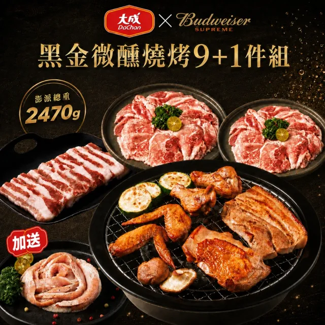 【大成】百威Ｘ大成聯名｜黑金微醺燒烤9+1件｜2.7KG 5-7人份(中秋烤肉 燒烤 百威聯名)