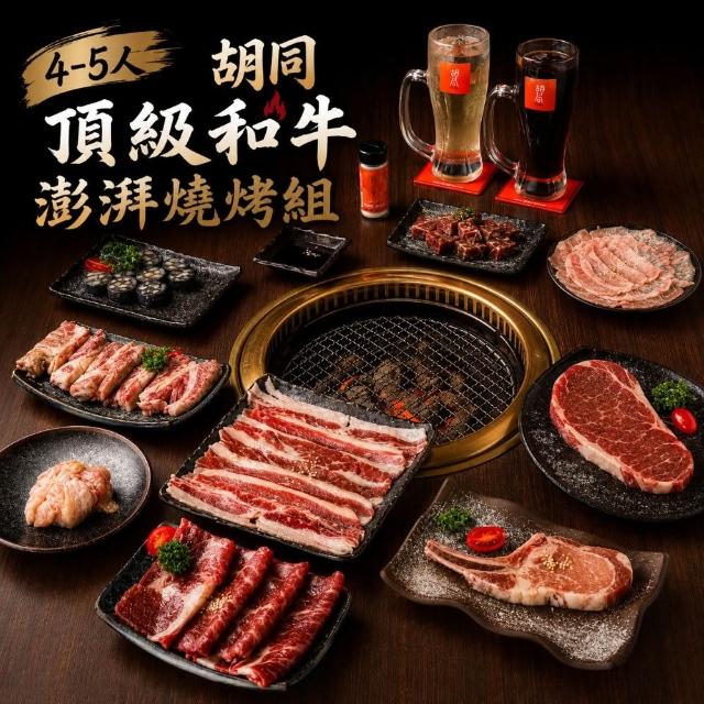 【HUTONG 胡同燒肉】4-5人 頂級和牛澎湃燒烤組 (送起司牛肉捲1條) (中秋/烤肉/燒烤/火鍋/露營)