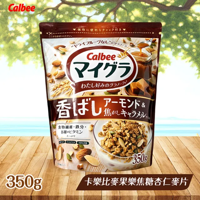 【Calbee 卡樂比】麥果樂麥片350g-任選(焦糖杏仁/杏仁可可)
