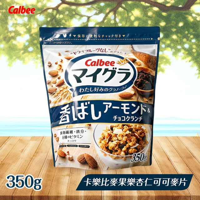 【Calbee 卡樂比】麥果樂麥片350g-任選(焦糖杏仁/杏仁可可)