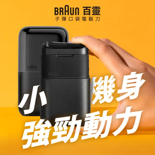 【BRAUN 百靈】子彈機 攜帶型電動刮鬍刀/電鬍刀 M1010/M1011/M1012(送禮、旅行推薦)