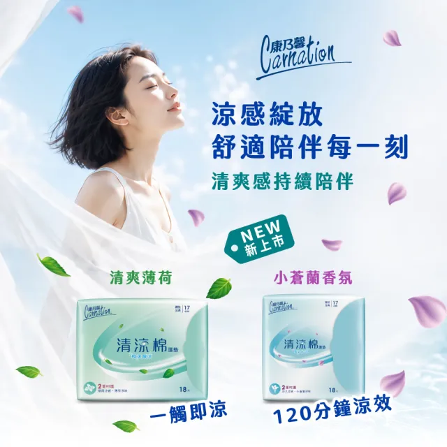 【康乃馨】清涼護墊_極速瞬涼(薄荷)/長效沁涼(小蒼蘭)護墊2入組(15cm/17cm)