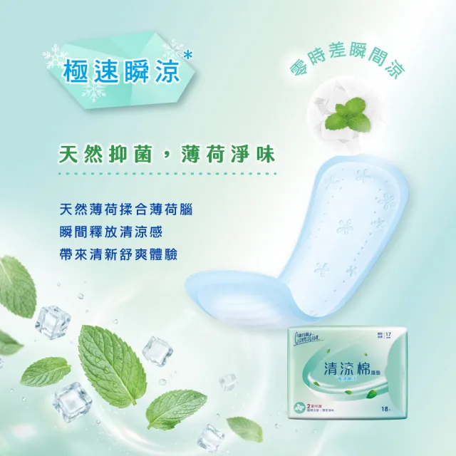 【康乃馨】清涼護墊_極速瞬涼(薄荷)/長效沁涼(小蒼蘭)護墊2入組(15cm/17cm)
