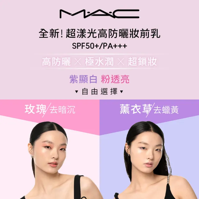 【M.A.C】超漾光高防曬妝前乳SPF50 30ML(情人節送禮推薦)