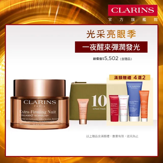 【CLARINS 克蘭詩】全新升級 煥顏緊緻膠原晚霜 50ml(彈簧膠原晚霜/膠原蛋白)