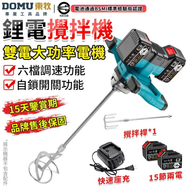 【DOMU 東牧】工業級水泥攪拌機 可調檔 混凝土飼料膩子粉攪拌機 油漆攪拌機 無刷攪拌器(十五節兩電)