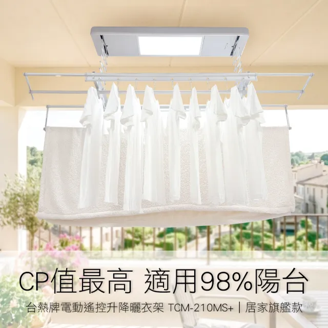 【TEW 台熱牌】TCM-210MS+ 藍芽APP/電動遙控升降曬衣機 曬衣架 居家旗艦款(附基本安裝) 