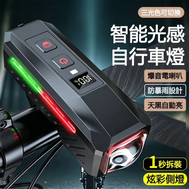【LUYOO】三色智慧光感自行車燈 帶喇叭 充電腳踏車燈 單車前燈 騎行警示燈/防水/自行車燈/喇叭