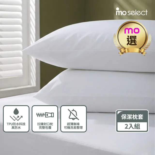 【mo select】輕盈防護防水枕用保潔墊拉鍊枕套式-2入組(mo選)