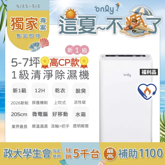 【only】狂銷近萬台!高CP新1級5-7坪乾衣除濕機OH05-Y31/OH05-Y37/OH06-Y33N(抗菌清淨濾網5.5L節能升級)